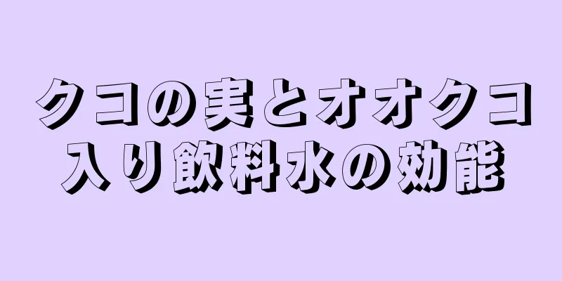 クコの実とオオクコ入り飲料水の効能