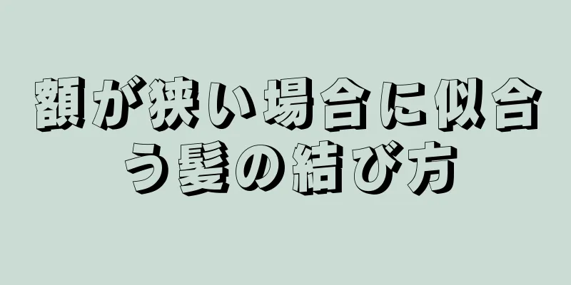 額が狭い場合に似合う髪の結び方