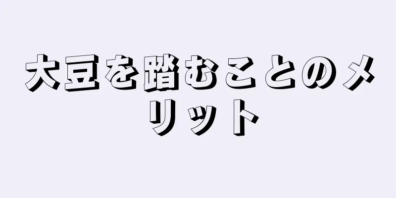 大豆を踏むことのメリット