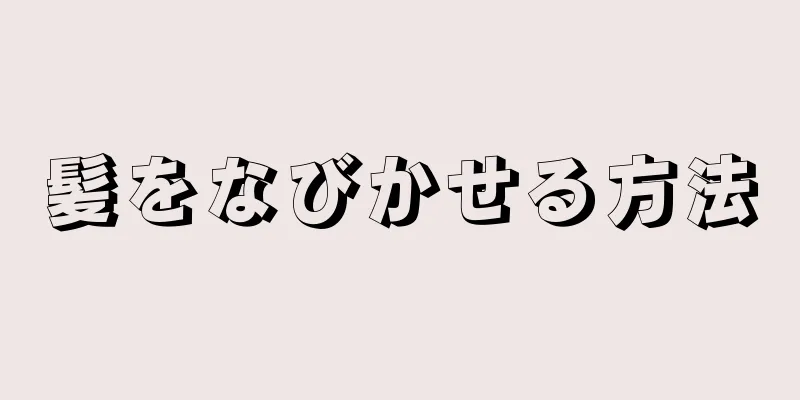 髪をなびかせる方法