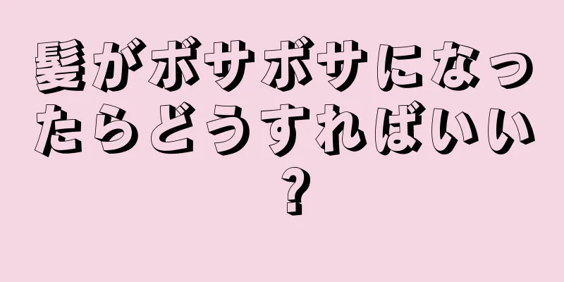 髪がボサボサになったらどうすればいい？