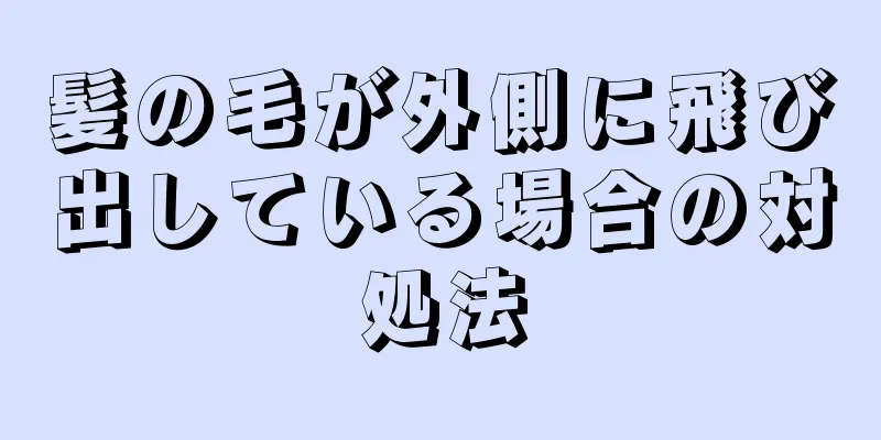 髪の毛が外側に飛び出している場合の対処法