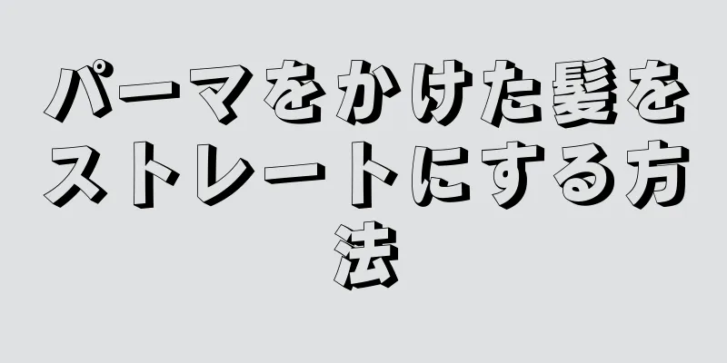 パーマをかけた髪をストレートにする方法