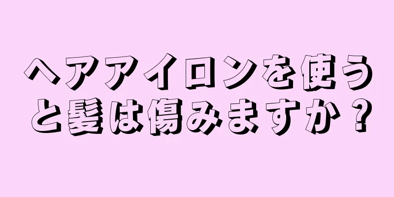 ヘアアイロンを使うと髪は傷みますか？