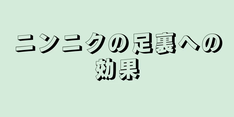 ニンニクの足裏への効果