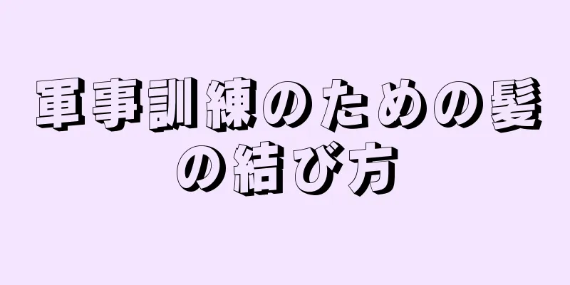 軍事訓練のための髪の結び方