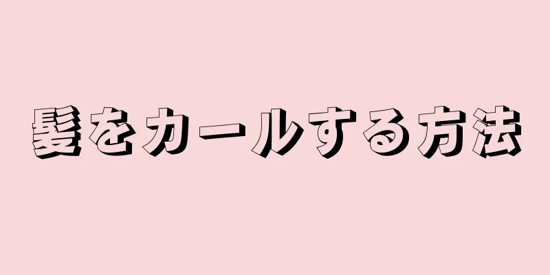 髪をカールする方法