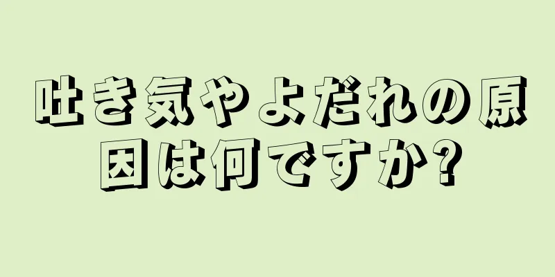 吐き気やよだれの原因は何ですか?