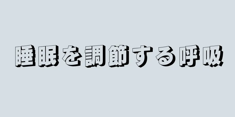 睡眠を調節する呼吸