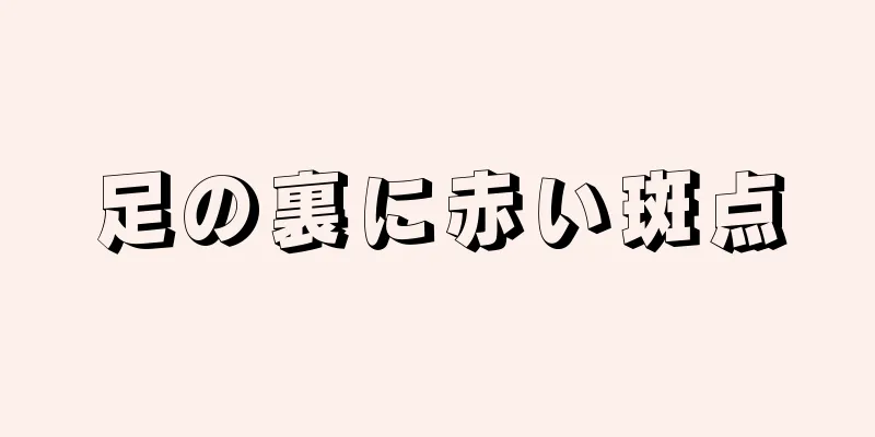 足の裏に赤い斑点