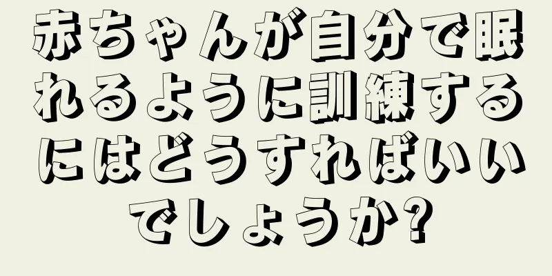 赤ちゃんが自分で眠れるように訓練するにはどうすればいいでしょうか?