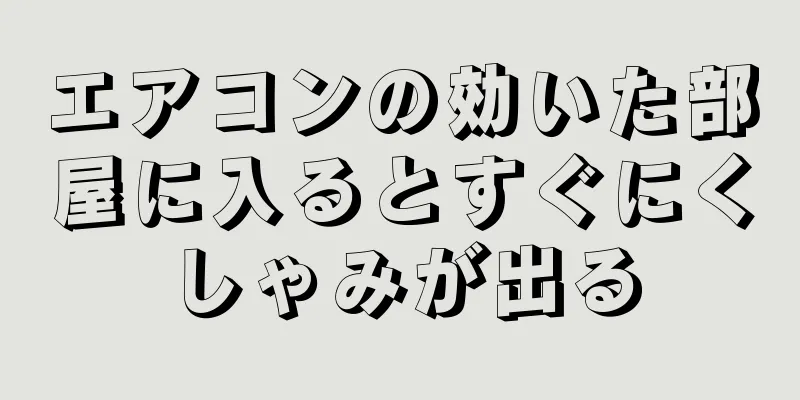 エアコンの効いた部屋に入るとすぐにくしゃみが出る