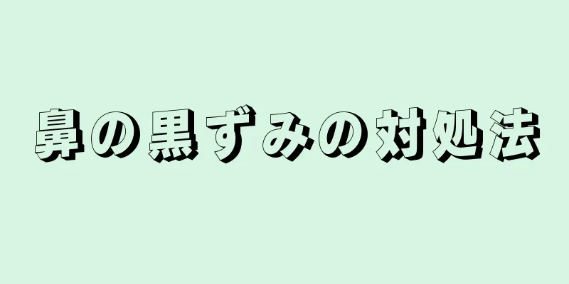 鼻の黒ずみの対処法