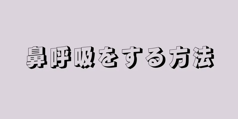 鼻呼吸をする方法