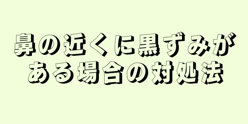 鼻の近くに黒ずみがある場合の対処法