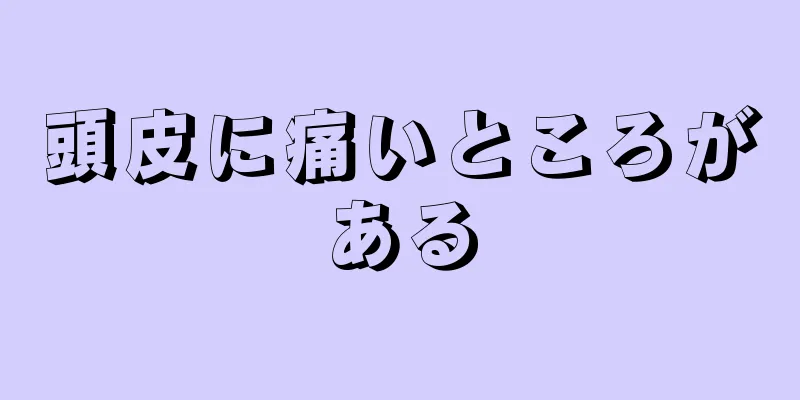 頭皮に痛いところがある