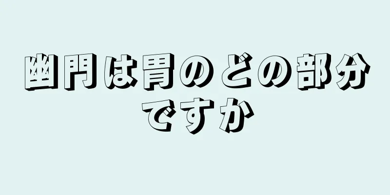 幽門は胃のどの部分ですか