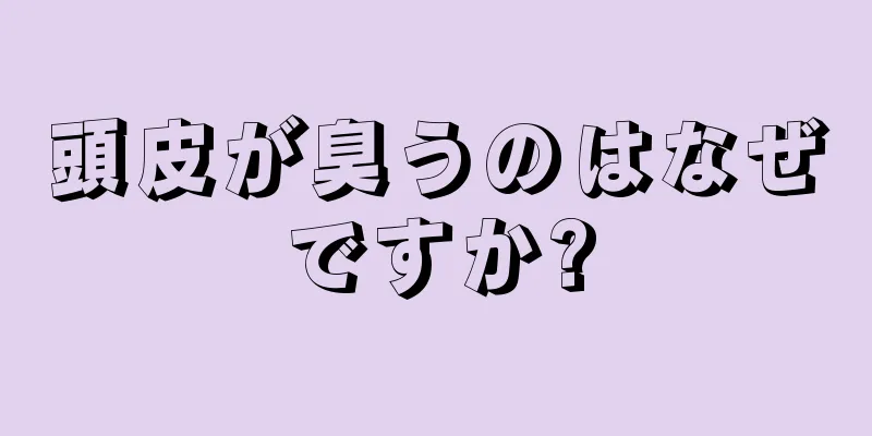 頭皮が臭うのはなぜですか?