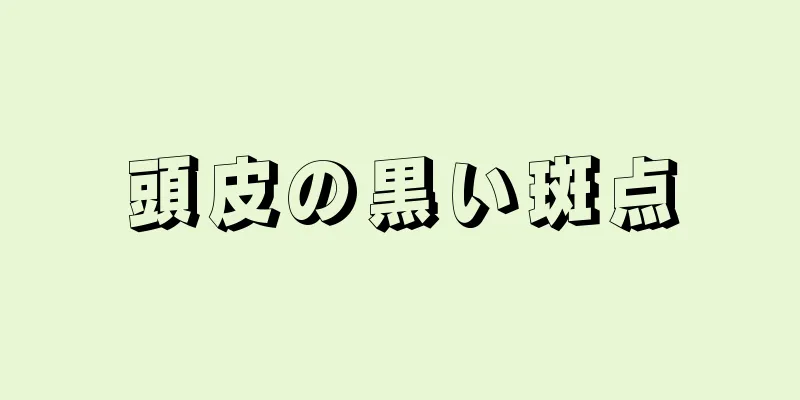 頭皮の黒い斑点