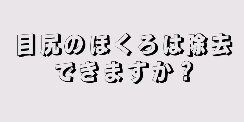 目尻のほくろは除去できますか？