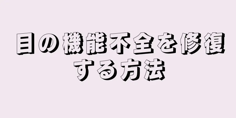 目の機能不全を修復する方法