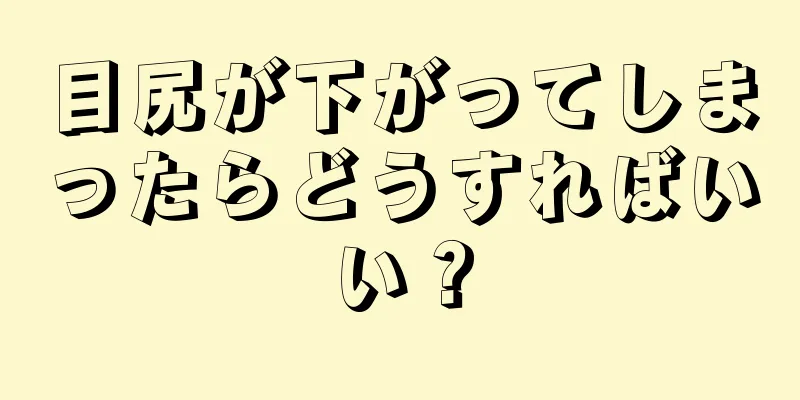 目尻が下がってしまったらどうすればいい？