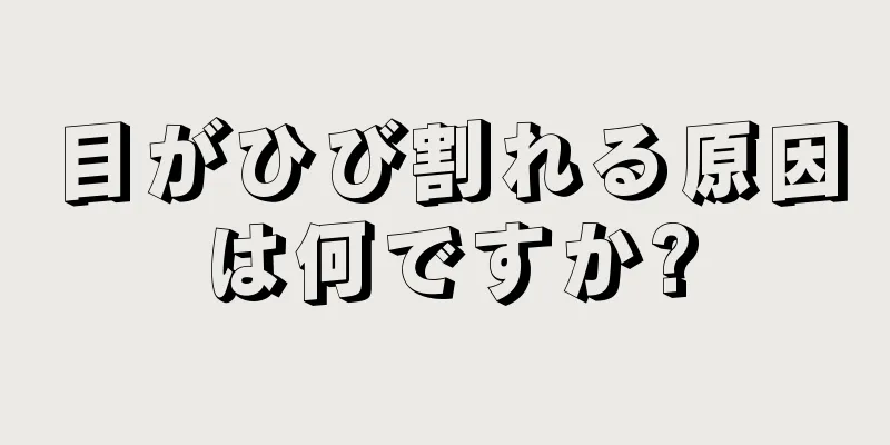 目がひび割れる原因は何ですか?