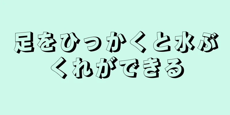 足をひっかくと水ぶくれができる