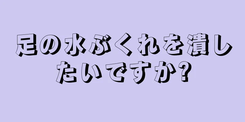 足の水ぶくれを潰したいですか?