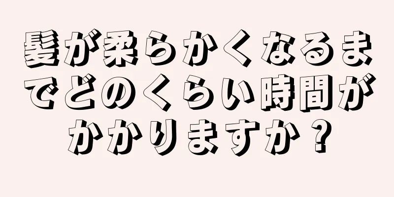 髪が柔らかくなるまでどのくらい時間がかかりますか？