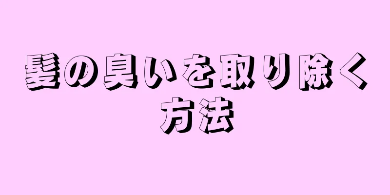 髪の臭いを取り除く方法