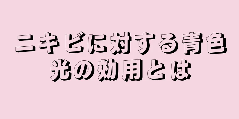 ニキビに対する青色光の効用とは