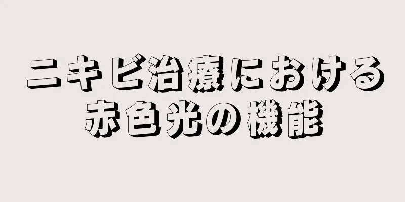 ニキビ治療における赤色光の機能