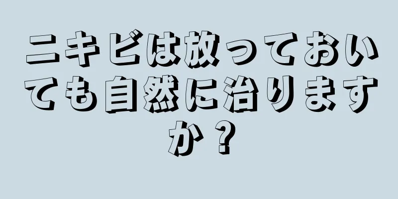 ニキビは放っておいても自然に治りますか？