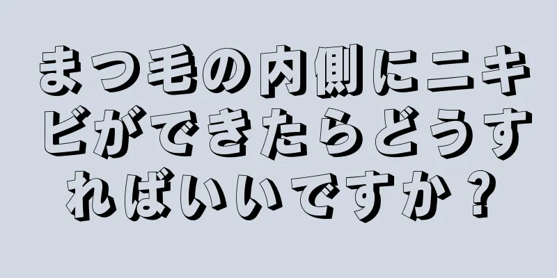 まつ毛の内側にニキビができたらどうすればいいですか？