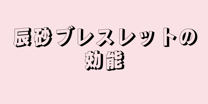 辰砂ブレスレットの効能