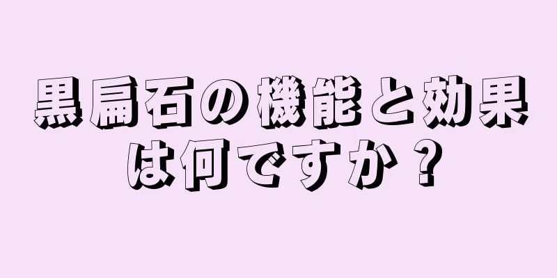 黒扁石の機能と効果は何ですか？