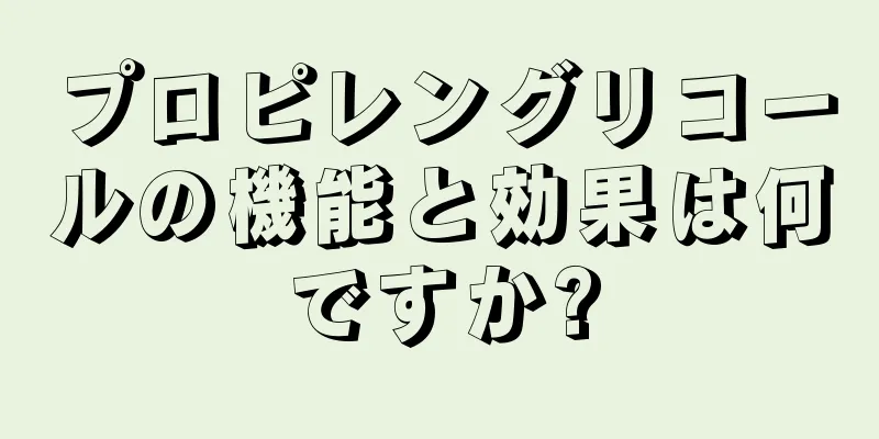 プロピレングリコールの機能と効果は何ですか?