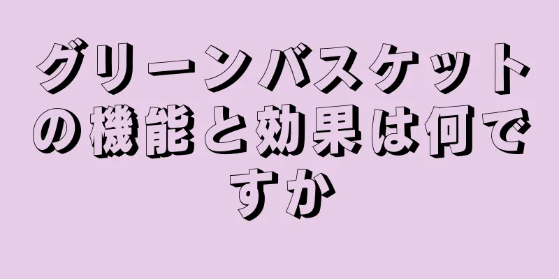 グリーンバスケットの機能と効果は何ですか