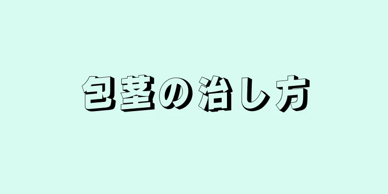 包茎の治し方