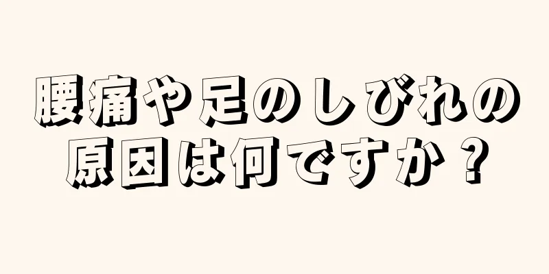 腰痛や足のしびれの原因は何ですか？