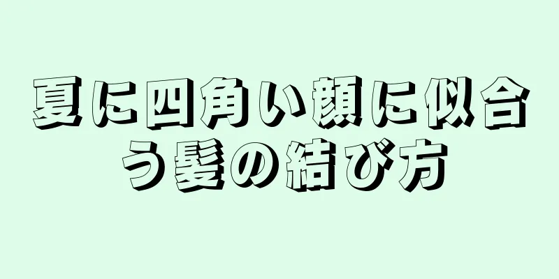 夏に四角い顔に似合う髪の結び方