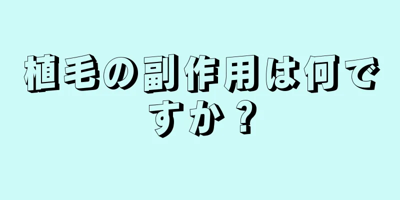 植毛の副作用は何ですか？