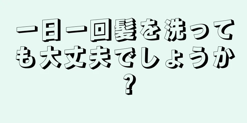 一日一回髪を洗っても大丈夫でしょうか？