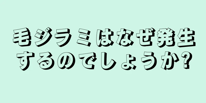 毛ジラミはなぜ発生するのでしょうか?