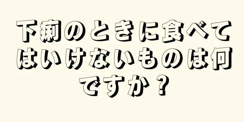 下痢のときに食べてはいけないものは何ですか？