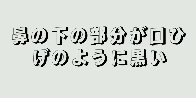 鼻の下の部分が口ひげのように黒い