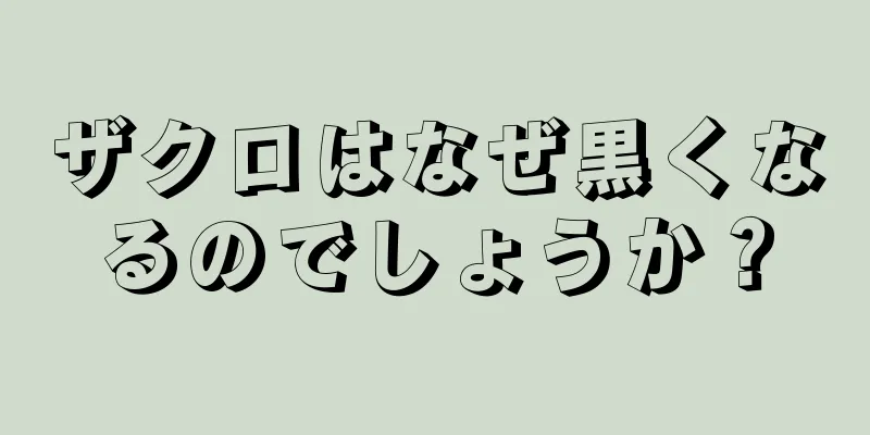 ザクロはなぜ黒くなるのでしょうか？