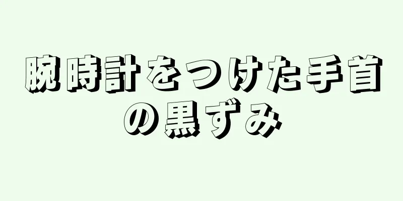 腕時計をつけた手首の黒ずみ