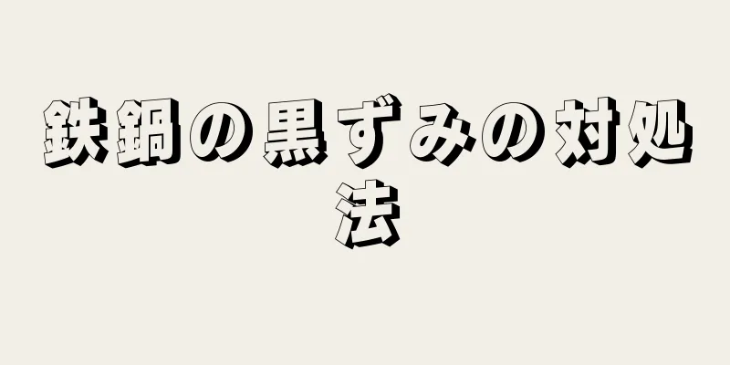 鉄鍋の黒ずみの対処法